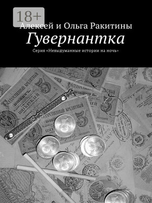 cover image of Гувернантка. Серия «Невыдуманные истории на ночь»